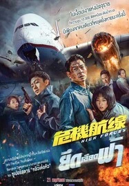 ดูหนังออนไลน์ฟรี High Forces (2024) ยึดเสียดฟ้า