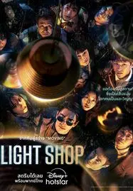 ดูหนังออนไลน์ฟรี Light Shop (2024)