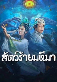 ดูหนังออนไลน์ฟรี Sianviathan (2024) สัตว์ร้ายมหึมา