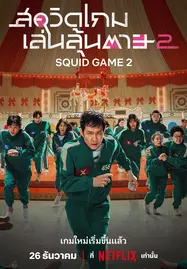 ดูหนังออนไลน์ฟรี Squid Game Season 2 (2024) สควิดเกม เล่นลุ้นตาย