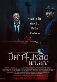 ดูหนังออนไลน์ Devils Stay (2024) ปีศาจปรสิต